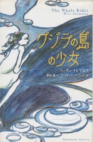 画像1: 『クジラの島の少女』 著：ウィティ・イヒマエラ 訳：沢田真一 サワダ・ハンナ・ジョイ 角川書店 初版