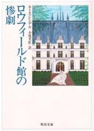 画像1: 『ロウフィールド館の惨劇』 著：ルース・レンデル 訳：小尾芙佐 角川文庫