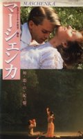 マーシェンカ 【VHS】 ジョン・ゴールドシュミット 1987年 ケイリー・エルウィズ イリーナ・ブルック 原作：ウラジミール・ナボコフ