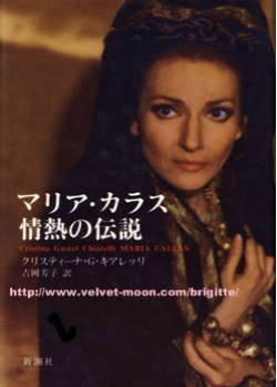 マリア カラス 情熱の伝説 著 クリスティーナ G キアレッリ 訳 吉岡 芳子 新潮社 初版 絶版 Classic Classical Crossover クラシック オペラ 声楽 クラシカルクロスオーバー レコード Cdの通販ショップ Velvet Moon