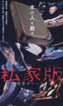 私家版 復讐のページ 【VHS】 1996年 ベルナール・ラップ テレンス