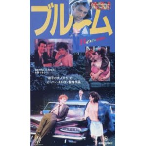 画像: ブルーム 【VHS】ビーバン・キドロン 1988年 クライヴ・オーウェン デヴィッド・シューリス