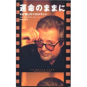 画像: 『運命のままに　わが愛しのマストロヤンニ』 著：エンツォ・ビアージ 訳：岡本太郎　クロスロード 初版