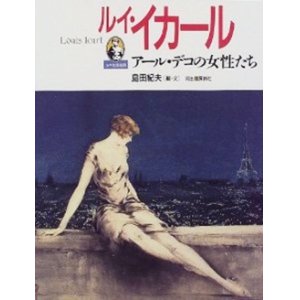 画像: 『ルイ・イカール アール・デコの女性たち』 編・文：島田紀夫 伊藤文學 河出書房新社 初版 絶版