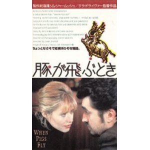 画像: 豚が飛ぶとき 【VHS】 サラ・ドライヴァー 1993年 マリアンヌ・フェイスフル レイチェル・ベラ 音楽ジョー・ストラマー