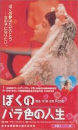 画像: ぼくのバラ色の人生 【VHS】 1997年 アラン・ベルリネール ジョルジュ・デュ・フレネ ジャン＝フィリップ・エコフェ ミシェル・ラロック