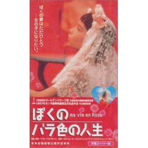 画像: ぼくのバラ色の人生 【VHS】 1997年 アラン・ベルリネール ジョルジュ・デュ・フレネ ジャン＝フィリップ・エコフェ ミシェル・ラロック