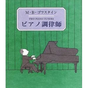 画像: 『ピアノ調律師』 著：M.B.ゴフスタイン 訳：末盛千枝子 すえもりブックス 初版