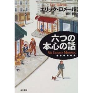 画像: 『六つの本心の話』 著：エリック・ロメール 訳：細川晋 早川書房 初版