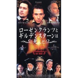 画像: ローゼンクランツとギルデンスターンは死んだ 【VHS】 トム・ストッパード 1990年 ゲイリー・オールドマン ティム・ロス リチャード・ドレイファス