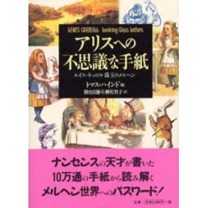 画像: 『アリスへの不思議な手紙　ルイス・キャロル珠玉のメルヘン』 編：トマス・ハインド 訳：別宮貞徳・片柳佐智子　東洋書林 初版