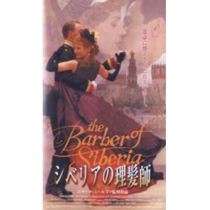 画像: シベリアの理髪師 【VHS】 1999年 ニキータ・ミハルコフ ジュリア・オーモンド オレグ・メンシコフ リチャード・ハリス　ロシア映画