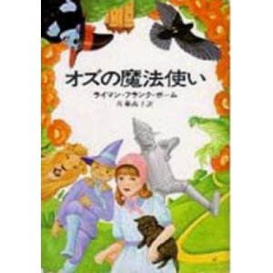 画像: 『オズの魔法使い』 著：ライマン・フランク・ボーム 訳：佐藤高子 早川書房