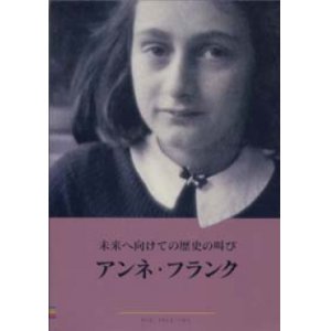 画像: 『アンネ・フランク展　未来へ向けての歴史の叫び 』 著：アンネ・フランク　絶版