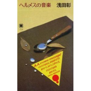 画像: 『ヘルメスの音楽』 著：浅田彰 筑摩書房 初版 絶版