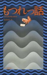 画像: 『もつれっ話』 著：ルイス・キャロル 訳：柳瀬尚紀　れんが書房新社 1977年初版 絶版