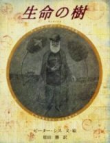 画像: 『生命の樹 チャールズ・ダーウィンの生涯』 文・絵：ピーター・シス 訳：原田勝 徳間書店 大型本