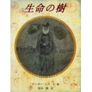 画像: 『生命の樹 チャールズ・ダーウィンの生涯』 文・絵：ピーター・シス 訳：原田勝 徳間書店 大型本