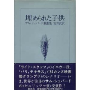 画像: 『埋められた子供 サム・シェパード戯曲集』 著：サム・シェパード 訳：安井武