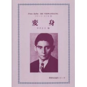 画像: 『変身』 著：フランツ・カフカ 編者：中井正文 同学社対訳シリーズ