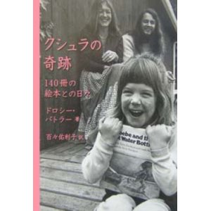 画像: 『クシュラの奇跡 140冊の絵本との日々』 著：ドロシー・バトラー　訳：百々佑利子