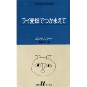 画像: 『ライ麦畑でつかまえて』 著：J.D.サリンジャー 訳：野崎孝 白水Uブックス