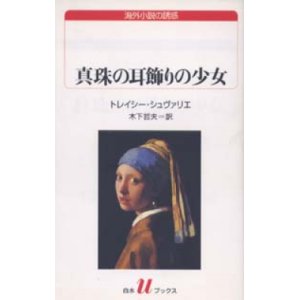 画像: 『真珠の耳飾りの少女』 著：トレイシー・シュヴァリエ 訳：木下哲夫