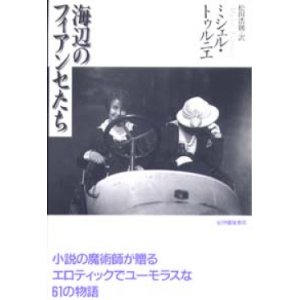 画像: 『海辺のフィアンセたち』 著：ミシェル・トゥルニエ 訳：松田浩則 初版