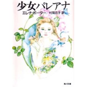 少女パレアナ』 著：エレナ・ポーター 訳：村岡花子 角川文庫｜○本