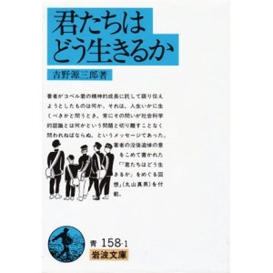 画像: 『君たちはどう生きるか』 著：吉野源三郎 岩波文庫