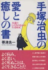 画像: 『手塚治虫の愛と癒しの書 -永遠のいのちのなかの生老病死』 著：帯津良一 絶版