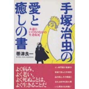 画像: 『手塚治虫の愛と癒しの書 -永遠のいのちのなかの生老病死』 著：帯津良一 絶版