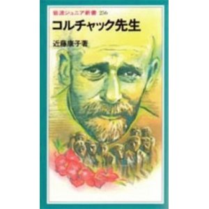 画像: 『コルチャック先生』 著：近藤康子 岩波ジュニア新書