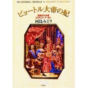 画像: 『ピョートル大帝の妃 洗濯女から女帝エカチェリーナ一世へ』 著：河島みどり 草思社 初版