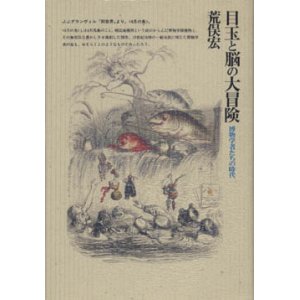 画像: 『目玉と脳の大冒険 博物学者たちの時代』 初版 著：荒俣宏 筑摩書房