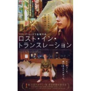 画像: ロスト・イン・トランスレーション 【VHS】 2003年 ソフィア・コッポラ スカーレット・ヨハンソン、ビル・マーレイ 音楽ケヴィン・シールズ（My Bloody Valentine）