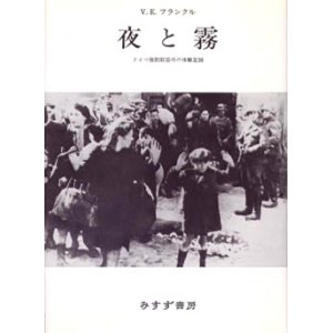 画像: 『夜と霧』 1997年新装版 著：V.E.フランクル 訳：霜山徳爾 みすず書房　絶版