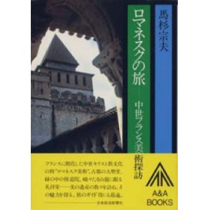 画像: 『ロマネスクの旅　中世フランス美術探訪 』 著・写真：馬杉宗夫　絶版