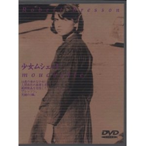 画像: 少女ムシェット 【DVD】 ロベール・ブレッソン 1967年 ナディーヌ・ノルティエ 原作：ジョルジュ・ベルナノス 初回版 廃盤