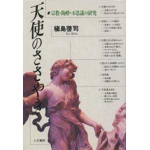 画像: 『天使のささやき 宗教・陶酔・不思議の研究』 1993年初版 著：植島啓司