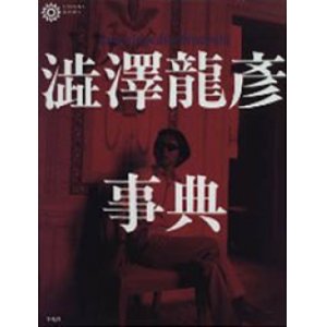 画像: 『澁澤龍彦事典』 初版 構成：巖谷國士 高橋睦郎 種村季弘 コロナブックス 初版