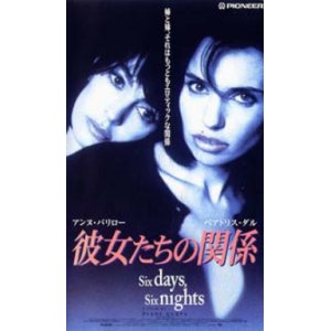 画像: 彼女たちの関係 【VHS】 ディアーヌ・キュリス 1994年 アンヌ・パリロー ベアトリス・ダル 音楽：マイケル・ナイマン