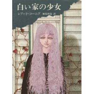 画像: 『白い家の少女』 著：レアード・コーニグ　訳：加島祥造　装画：福地靖　絶版