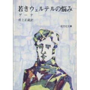 画像: 『若きウェルテルの悩み』 著：ゲーテ 訳：井上 正蔵 改版 旺文社文庫