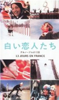 白い恋人たち グルノーブルの13日 【VHS】 クロード・ルルーシュ 
