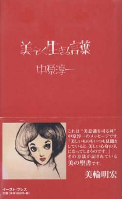 画像1: 『美しく生きる言葉』 著：中原淳一 構成・解説：中原蒼二 帯：美輪明宏 (1)