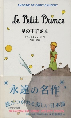 『星の王子さま オリジナル版』 著：サン=テグジュペリ 訳：内藤 濯 