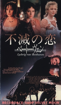 不滅の恋 ベートーヴェン 【VHS】 バーナード・ローズ 1994年 ゲイリー