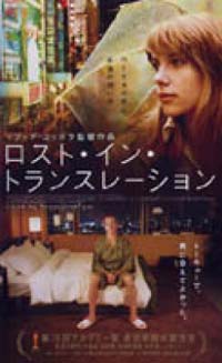 ロスト・イン・トランスレーション 【VHS】 2003年 ソフィア・コッポラ 